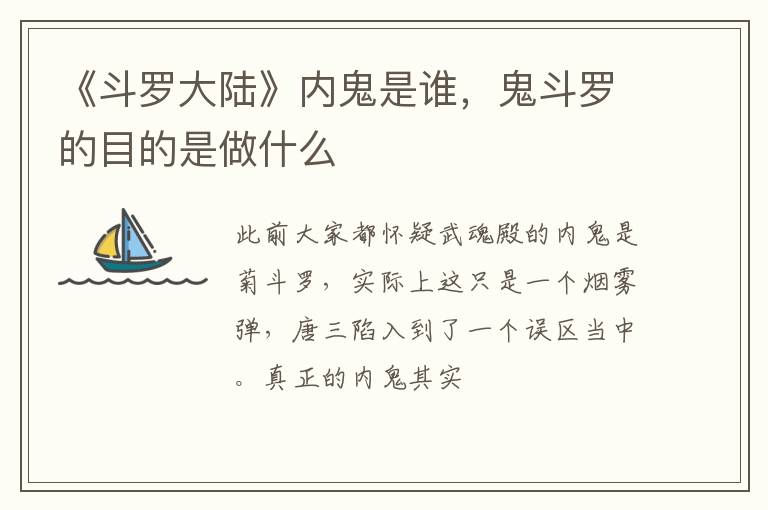 鬼斗罗的目的是做什么 《斗罗大陆》内鬼是谁