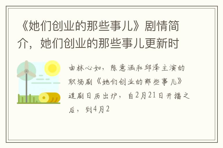 她们创业的那些事儿更新时间表 《她们创业的那些事儿》剧情简介