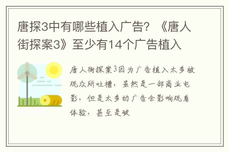 《唐人街探案3》至少有14个广告植入 唐探3中有哪些植入广告