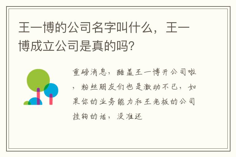 王一博成立公司是真的吗 王一博的公司名字叫什么