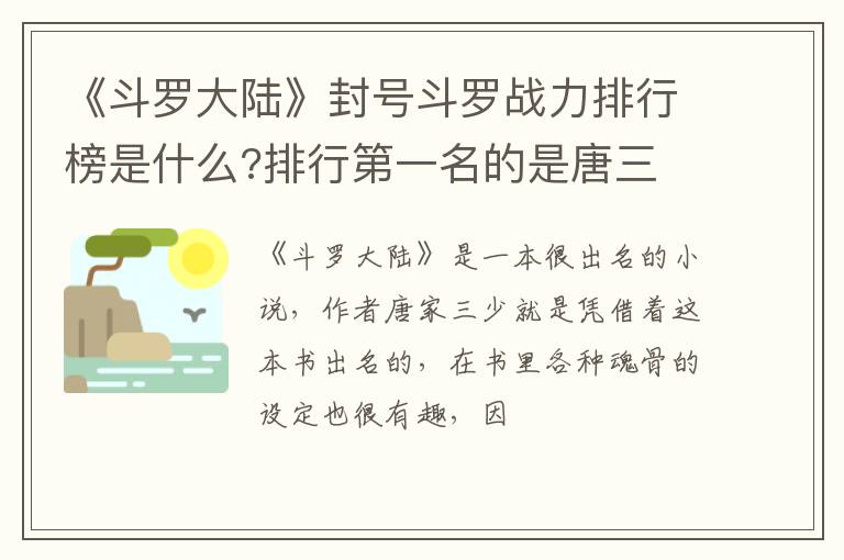 排行第一名的是唐三 《斗罗大陆》封号斗罗战力排行榜是什么