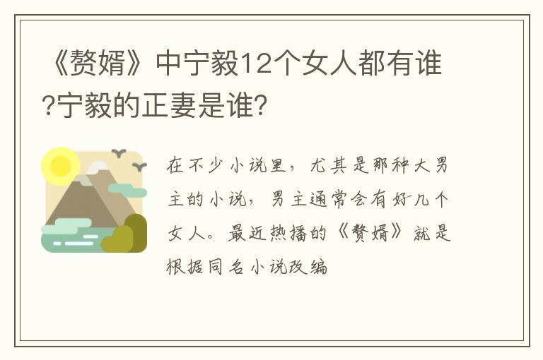 宁毅的正妻是谁 《赘婿》中宁毅12个女人都有谁