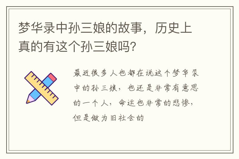 历史上真的有这个孙三娘吗 梦华录中孙三娘的故事