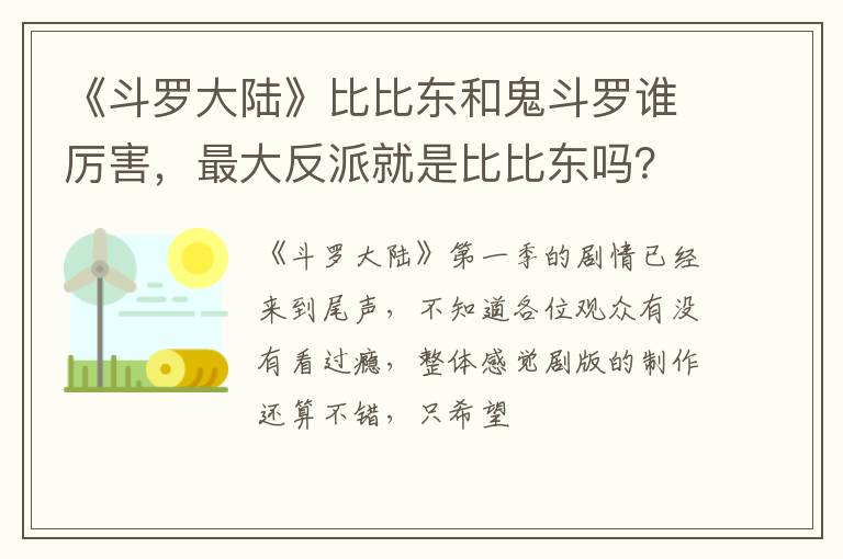 最大反派就是比比东吗 《斗罗大陆》比比东和鬼斗罗谁厉害