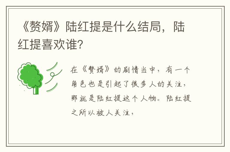 陆红提喜欢谁 《赘婿》陆红提是什么结局