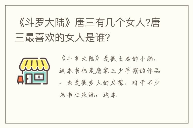 唐三最喜欢的女人是谁 《斗罗大陆》唐三有几个女人