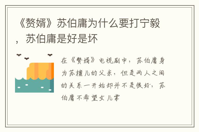 苏伯庸是好是坏 《赘婿》苏伯庸为什么要打宁毅