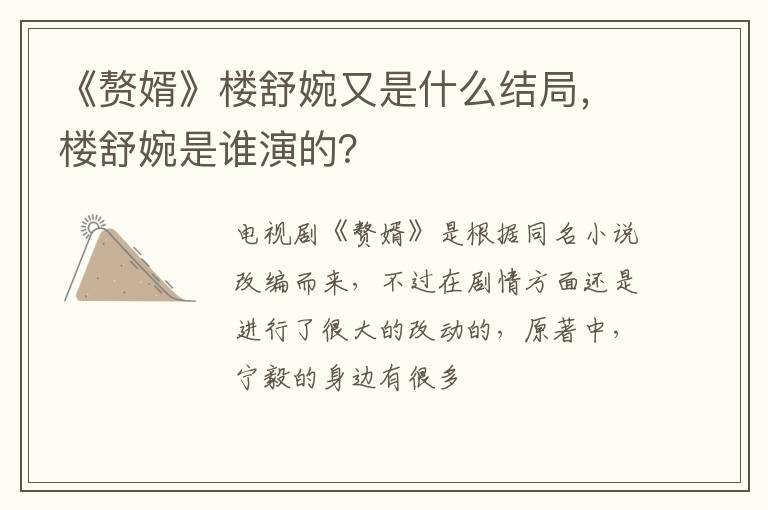 楼舒婉是谁演的 《赘婿》楼舒婉又是什么结局