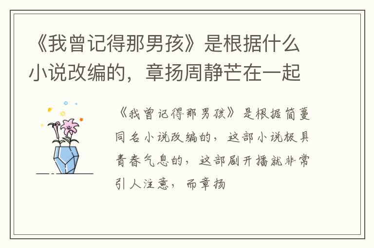 章扬周静芒在一起了吗 《我曾记得那男孩》是根据什么小说改编的