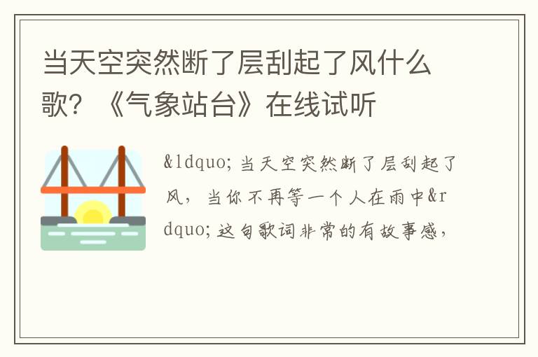 《气象站台》在线试听 当天空突然断了层刮起了风什么歌