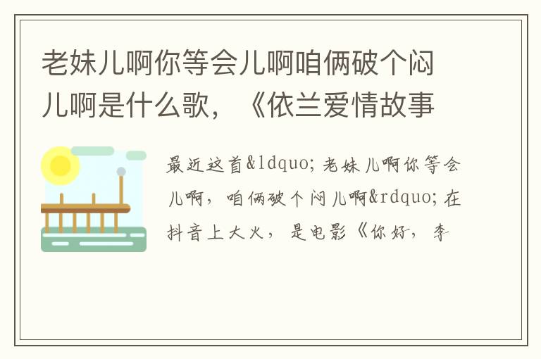 《依兰爱情故事》在线试听 老妹儿啊你等会儿啊咱俩破个闷儿啊是什么歌