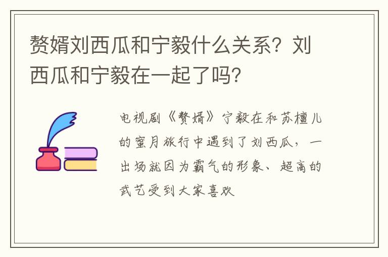 刘西瓜和宁毅在一起了吗 赘婿刘西瓜和宁毅什么关系