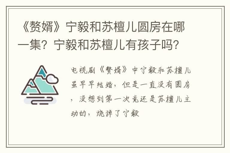 宁毅和苏檀儿有孩子吗 《赘婿》宁毅和苏檀儿圆房在哪一集