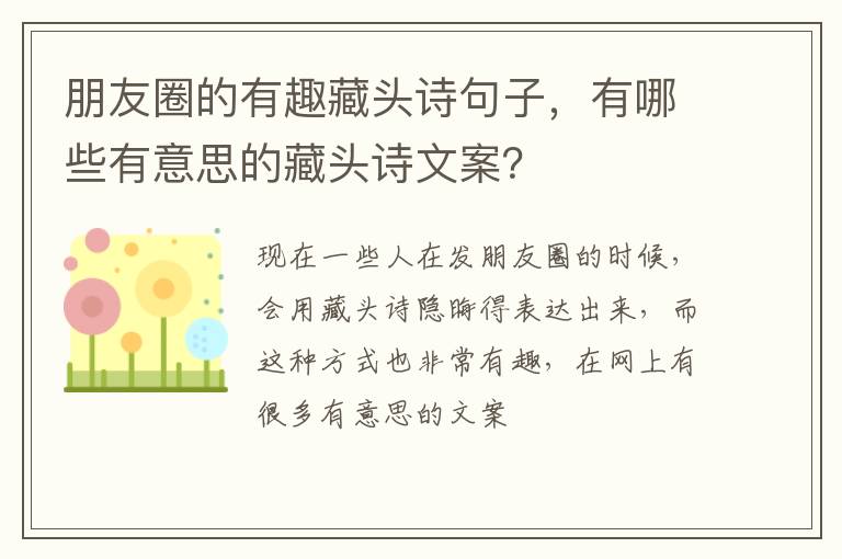 有哪些有意思的藏头诗文案 朋友圈的有趣藏头诗句子