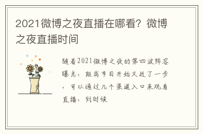 微博之夜直播时间 2021微博之夜直播在哪看