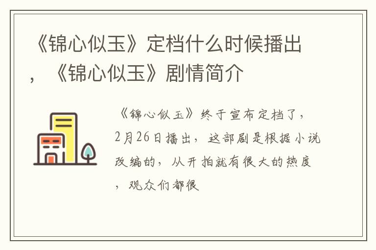 《锦心似玉》剧情简介 《锦心似玉》定档什么时候播出