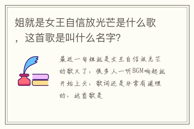 这首歌是叫什么名字 姐就是女王自信放光芒是什么歌