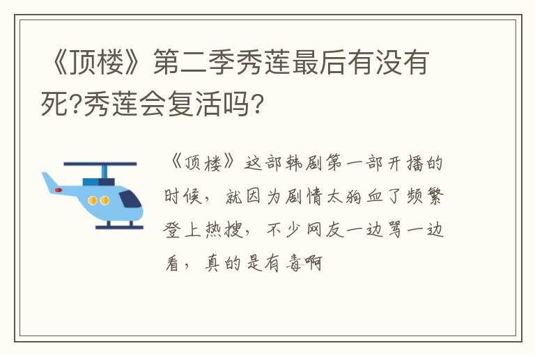 秀莲会复活吗 《顶楼》第二季秀莲最后有没有死