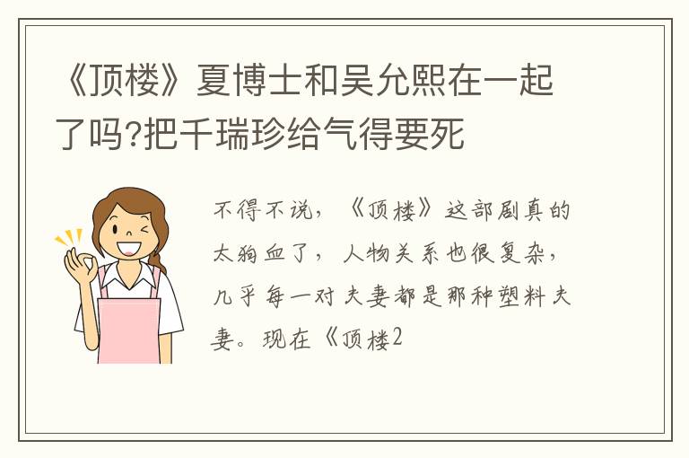 把千瑞珍给气得要死 《顶楼》夏博士和吴允熙在一起了吗