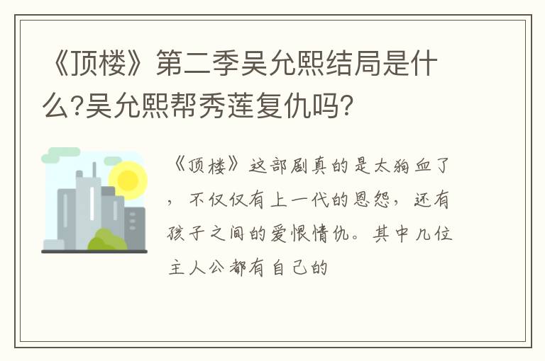 吴允熙帮秀莲复仇吗 《顶楼》第二季吴允熙结局是什么