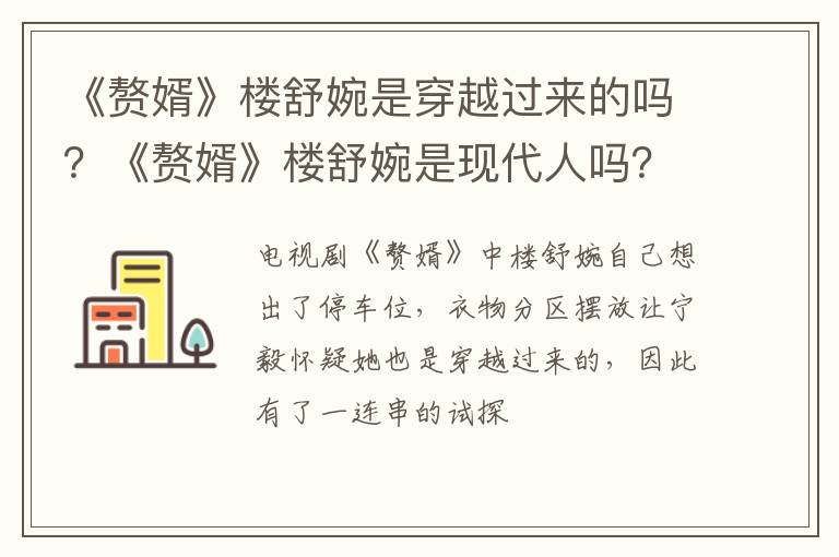 《赘婿》楼舒婉是现代人吗 《赘婿》楼舒婉是穿越过来的吗