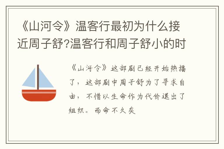 温客行和周子舒小的时候认识吗 《山河令》温客行最初为什么接近周子舒