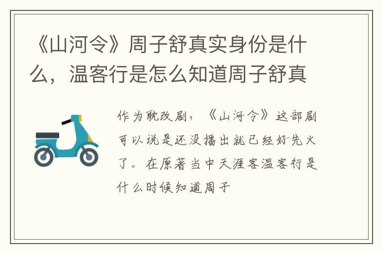 温客行是怎么知道周子舒真实身份的 《山河令》周子舒真实身份是什么