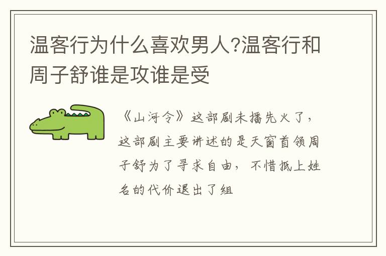 温客行和周子舒谁是攻谁是受 温客行为什么喜欢男人