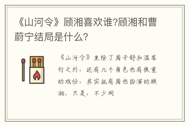 顾湘和曹蔚宁结局是什么 《山河令》顾湘喜欢谁