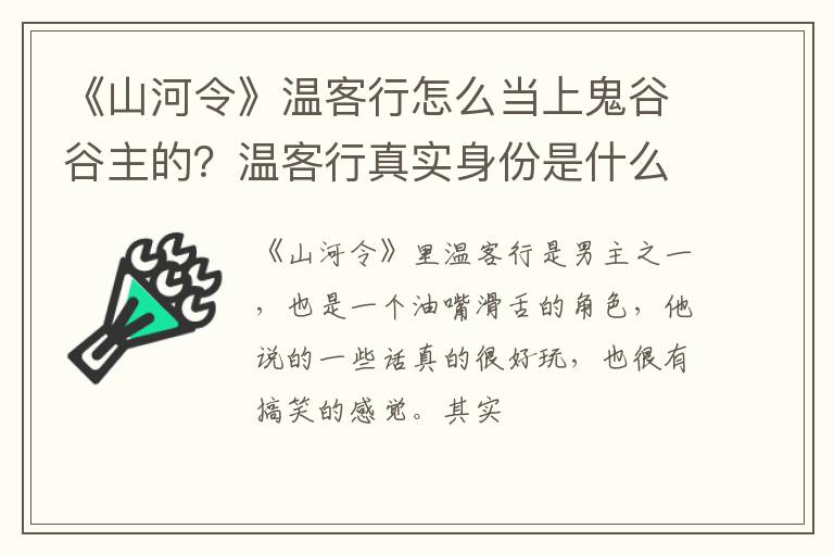 温客行真实身份是什么 《山河令》温客行怎么当上鬼谷谷主的