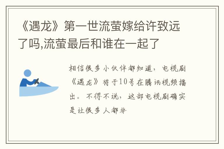 流萤最后和谁在一起了 《遇龙》第一世流萤嫁给许致远了吗