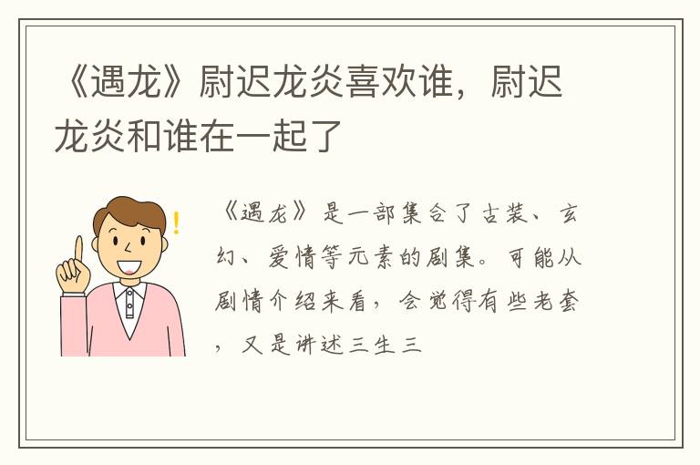 尉迟龙炎和谁在一起了 《遇龙》尉迟龙炎喜欢谁