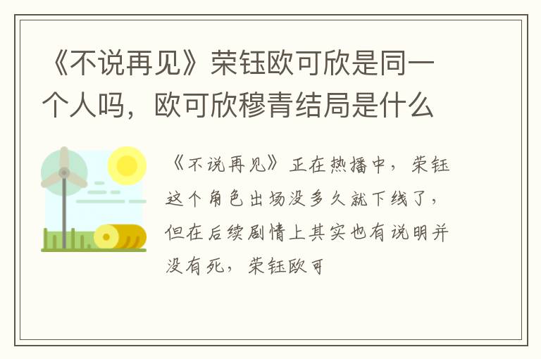 欧可欣穆青结局是什么 《不说再见》荣钰欧可欣是同一个人吗