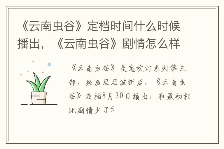 《云南虫谷》剧情怎么样 《云南虫谷》定档时间什么时候播出