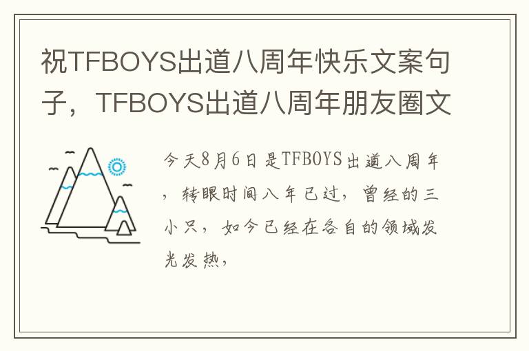 TFBOYS出道八周年朋友圈文案 祝TFBOYS出道八周年快乐文案句子