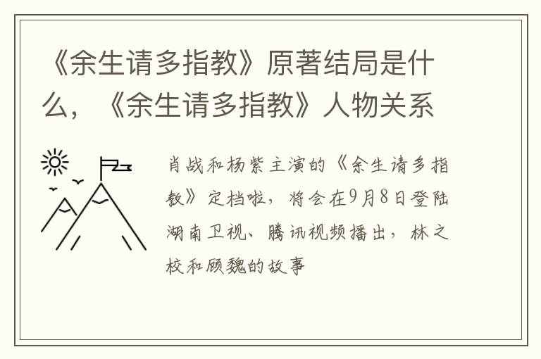 《余生请多指教》人物关系图是怎样的 《余生请多指教》原著结局是什么