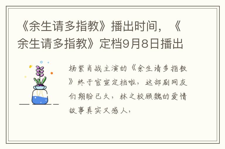 《余生请多指教》定档9月8日播出吗 《余生请多指教》播出时间