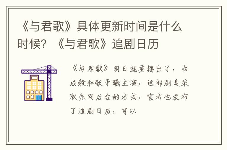 《与君歌》追剧日历 《与君歌》具体更新时间是什么时候