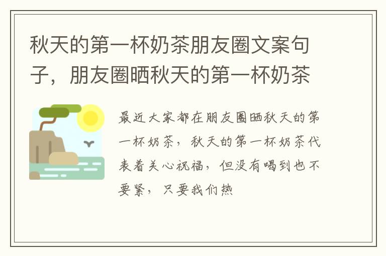 朋友圈晒秋天的第一杯奶茶 秋天的第一杯奶茶朋友圈文案句子