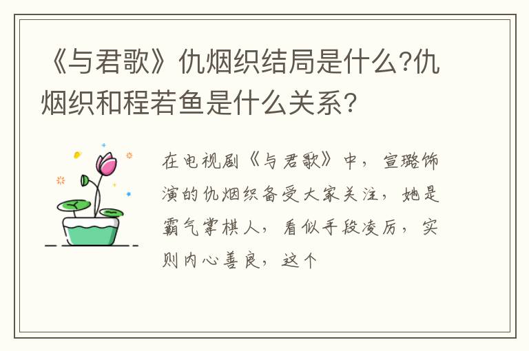 仇烟织和程若鱼是什么关系 《与君歌》仇烟织结局是什么