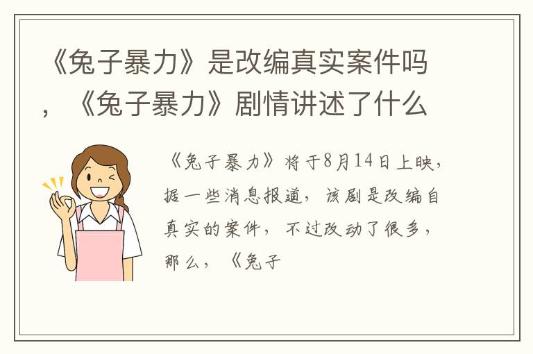 《兔子暴力》剧情讲述了什么故事 《兔子暴力》是改编真实案件吗