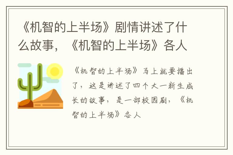 《机智的上半场》各人物结局是什么 《机智的上半场》剧情讲述了什么故事