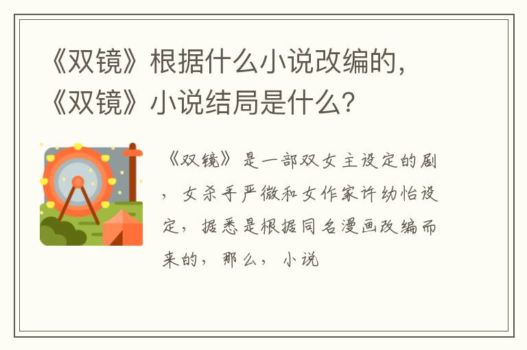 《双镜》小说结局是什么 《双镜》根据什么小说改编的