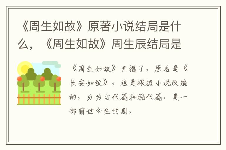 《周生如故》周生辰结局是什么 《周生如故》原著小说结局是什么