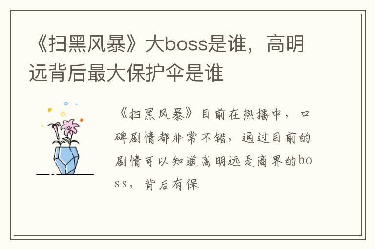 高明远背后最大保护伞是谁 《扫黑风暴》大boss是谁