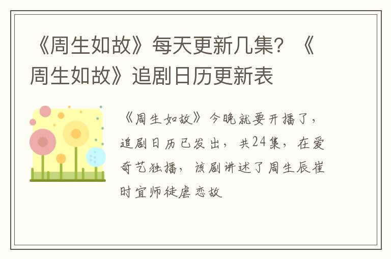 《周生如故》追剧日历更新表 《周生如故》每天更新几集