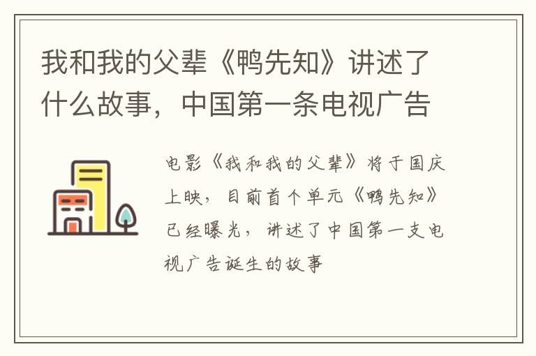 中国第一条电视广告是什么 我和我的父辈《鸭先知》讲述了什么故事