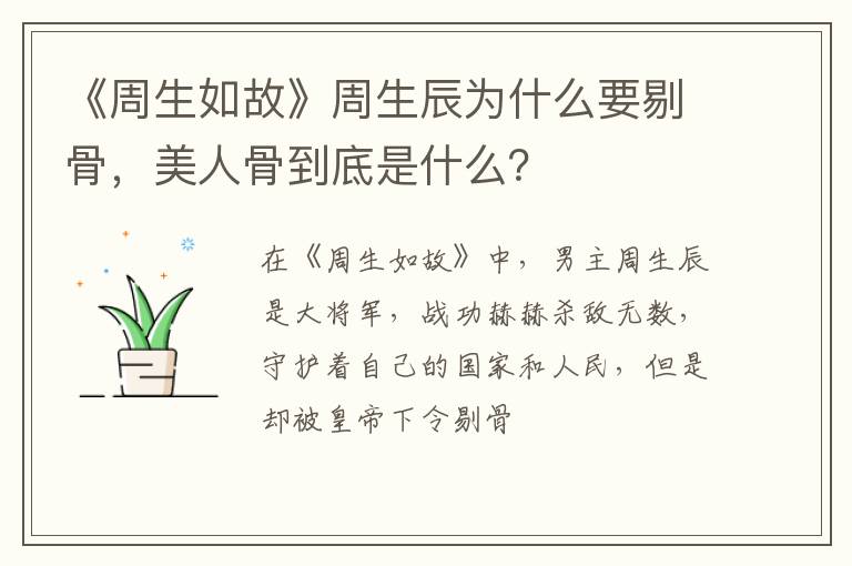 美人骨到底是什么 《周生如故》周生辰为什么要剔骨