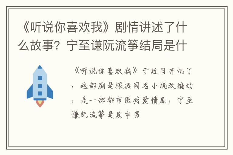 宁至谦阮流筝结局是什么 《听说你喜欢我》剧情讲述了什么故事