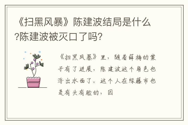 陈建波被灭口了吗 《扫黑风暴》陈建波结局是什么